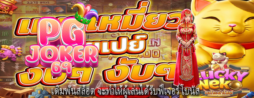 เดิมพันสล็อต จะทำให้ผู้เล่นได้รับฟีเจอร์โบนัส