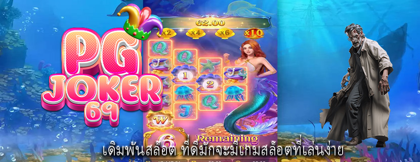 เดิมพันสล็อต ที่ดีมักจะมีเกมสล็อตที่เล่นง่าย