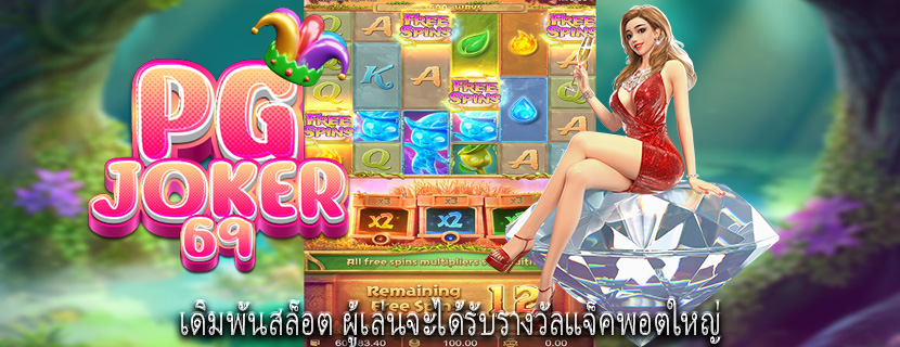 เดิมพันสล็อต ผู้เล่นจะได้รับรางวัลแจ็คพอตใหญ่