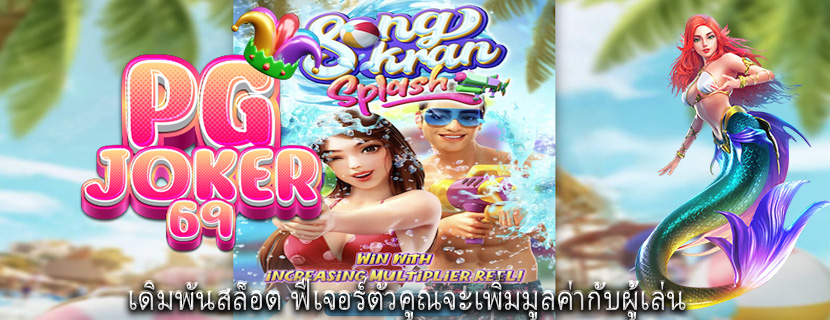 เดิมพันสล็อต ฟีเจอร์ตัวคูณจะเพิ่มมูลค่ากับผู้เล่น