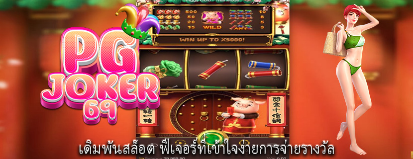 เดิมพันสล็อต ฟีเจอร์ที่เข้าใจง่ายการจ่ายรางวัล