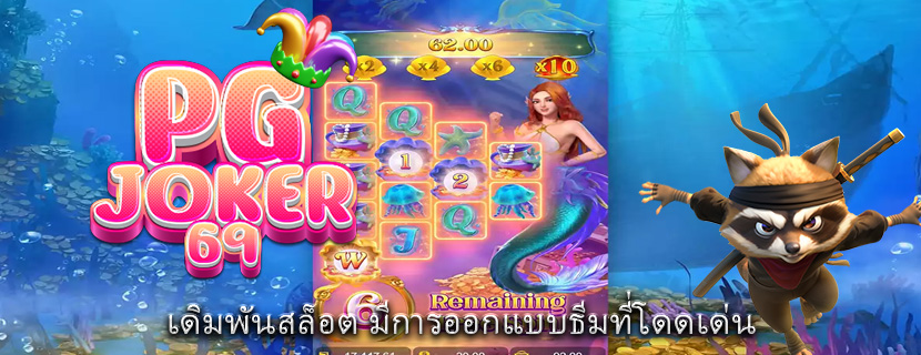 เดิมพันสล็อต มีการออกแบบธีมที่โดดเด่น