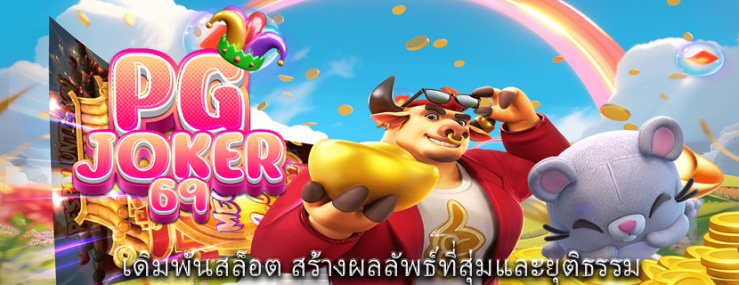 เดิมพันสล็อต สร้างผลลัพธ์ที่สุ่มและยุติธรรม