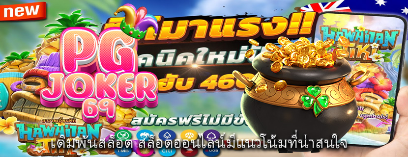 เดิมพันสล็อต สล็อตออนไลน์มีแนวโน้มที่น่าสนใจ