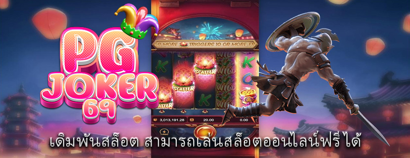 เดิมพันสล็อต สามารถเล่นสล็อตออนไลน์ฟรีได้