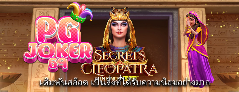 เดิมพันสล็อต เป็นสิ่งที่ได้รับความนิยมอย่างมาก
