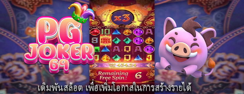 เดิมพันสล็อต เพื่อเพิ่มโอกาสในการสร้างรายได้