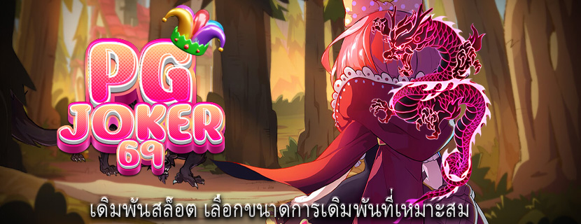 เดิมพันสล็อต เลือกขนาดการเดิมพันที่เหมาะสม