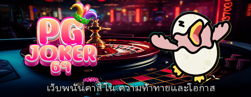 เว็บพนันคาสิโน ความท้าทายและโอกาส