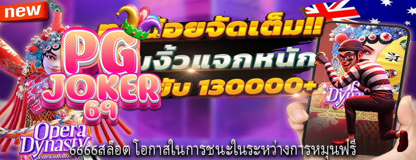 6666สล็อต โอกาสในการชนะในระหว่างการหมุนฟรี