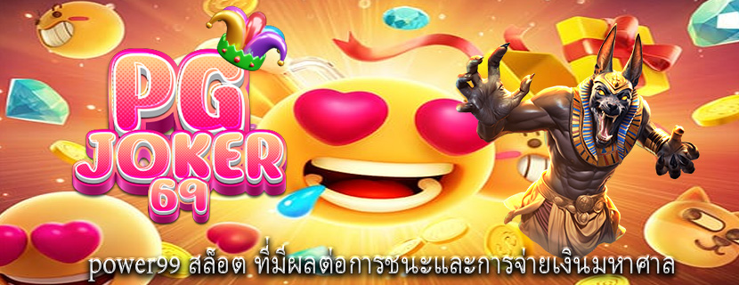 power99 สล็อต ที่มีผลต่อการชนะและการจ่ายเงินมหาศาล