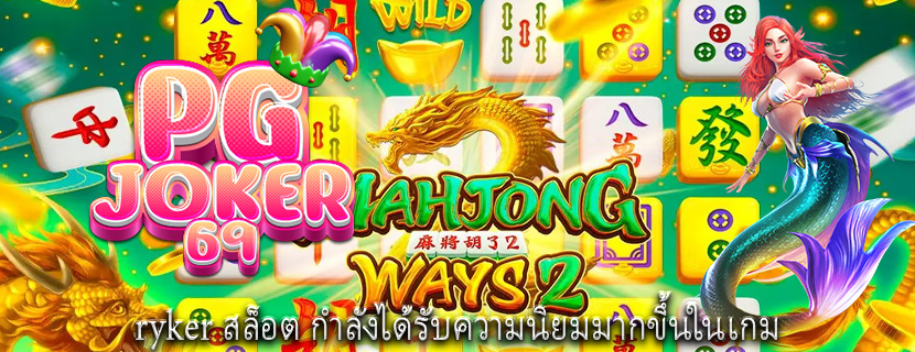 ryker สล็อต กำลังได้รับความนิยมมากขึ้นในเกม