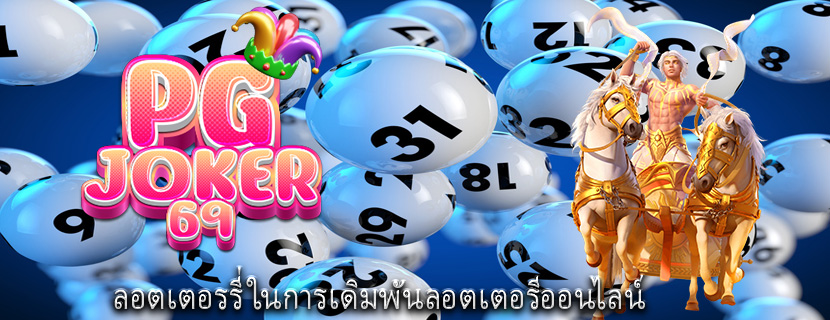 ลอตเตอรรี่ ในการเดิมพันลอตเตอรีออนไลน์