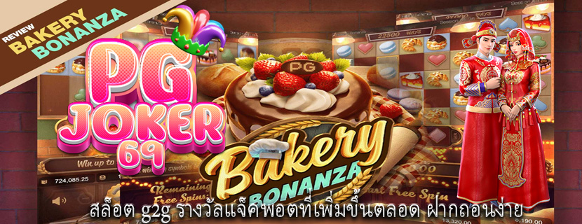 สล็อต g2g รางวัลแจ็คพอตที่เพิ่มขึ้นตลอด ฝากถอนง่าย