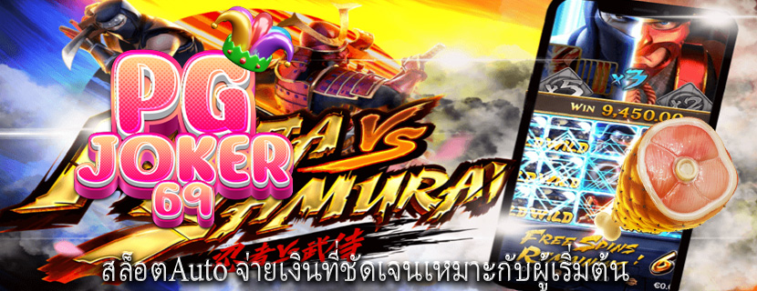 สล็อตAuto จ่ายเงินที่ชัดเจนเหมาะกับผู้เริ่มต้น