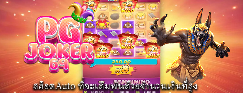 สล็อตAuto ที่จะเดิมพันด้วยจำนวนเงินที่สูง