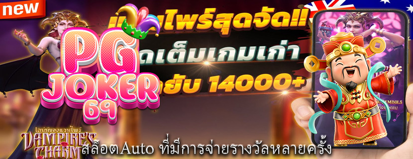 สล็อตAuto ที่มีการจ่ายรางวัลหลายครั้ง