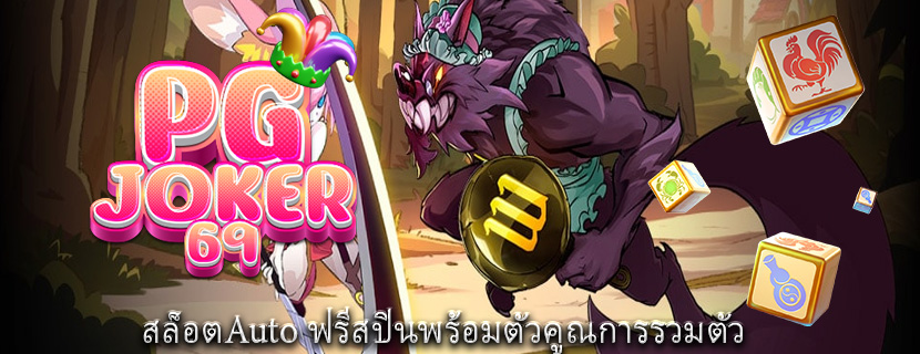 สล็อตAuto ฟรีสปินพร้อมตัวคูณการรวมตัว