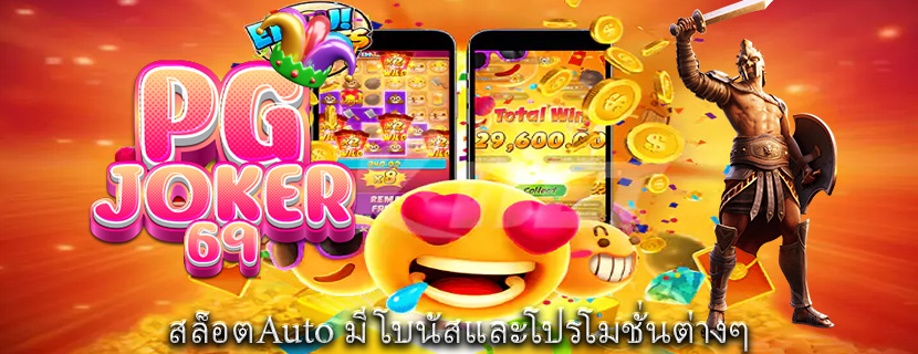 สล็อตAuto มีโบนัสและโปรโมชั่นต่างๆ