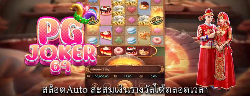 สล็อตAuto สะสมเงินรางวัลได้ตลอดเวลา