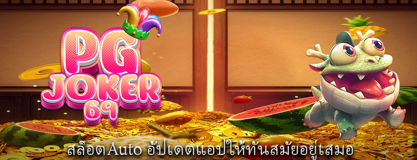 สล็อตAuto อัปเดตแอปให้ทันสมัยอยู่เสมอ