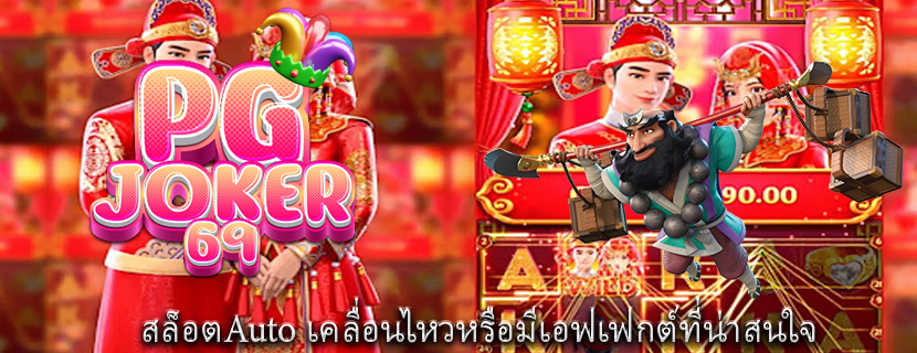 สล็อตAuto เคลื่อนไหวหรือมีเอฟเฟกต์ที่น่าสนใจ