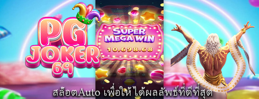 สล็อตAuto เพื่อให้ได้ผลลัพธ์ที่ดีที่สุด