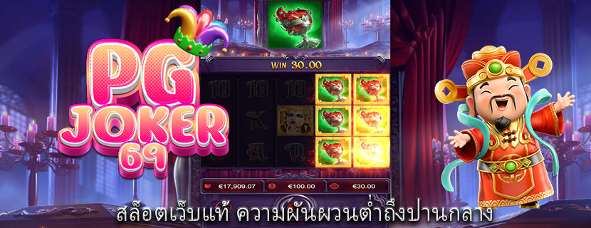 สล็อตเว็บแท้ ความผันผวนต่ำถึงปานกลาง