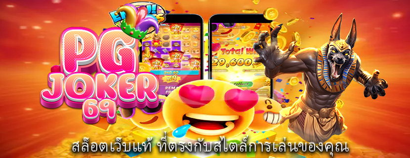 สล็อตเว็บแท้ ที่ตรงกับสไตล์การเล่นของคุณ