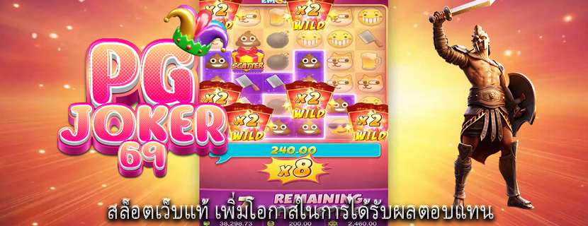 สล็อตเว็บแท้ เพิ่มโอกาสในการได้รับผลตอบแทน