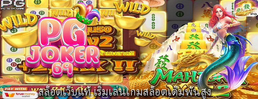 สล็อตเว็บแท้ เริ่มเล่นเกมสล็อตเดิมพันสูง