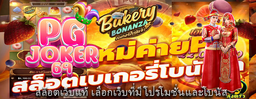 สล็อตเว็บแท้ เลือกเว็บที่มีโปรโมชั่นและโบนัส