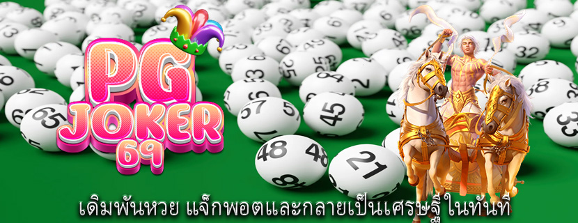 เดิมพันหวย แจ็กพอตและกลายเป็นเศรษฐีในทันที