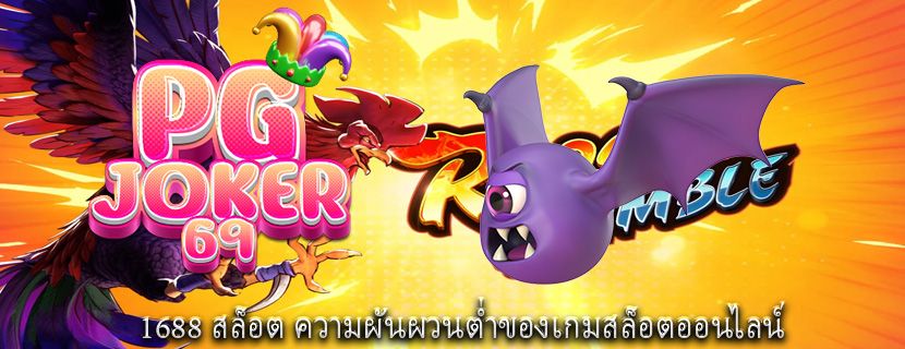 1688 สล็อต ความผันผวนต่ำของเกมสล็อตออนไลน์