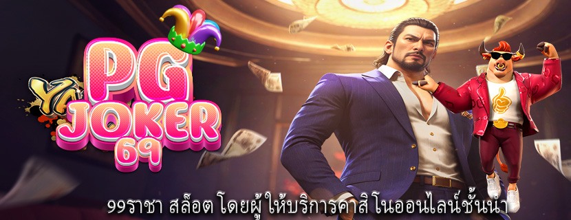 99ราชา สล็อต โดยผู้ให้บริการคาสิโนออนไลน์ชั้นนำ