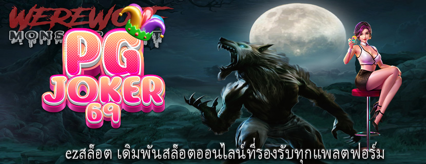 ezสล็อต เดิมพันสล็อตออนไลน์ที่รองรับทุกแพลตฟอร์ม