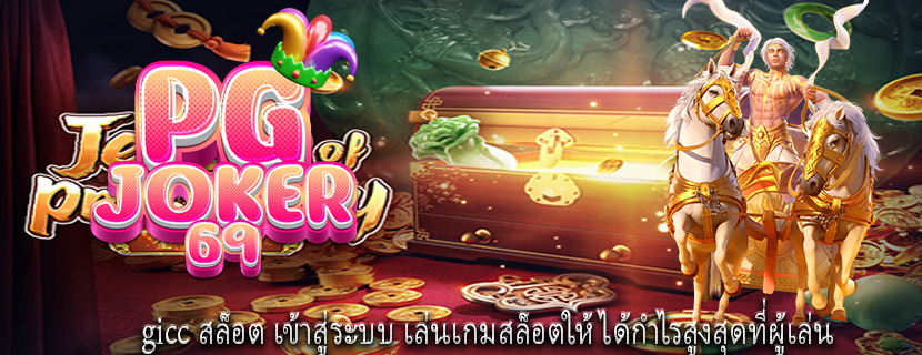 gicc สล็อต เข้าสู่ระบบ เล่นเกมสล็อตให้ได้กำไรสูงสุดที่ผู้เล่น