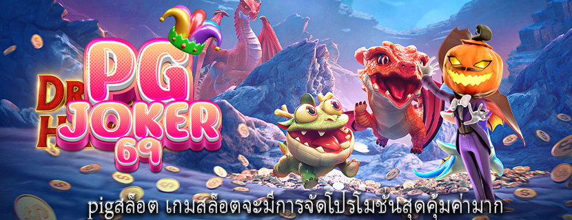 pigสล็อต เกมสล็อตจะมีการจัดโปรโมชั่นสุดคุ้มค่ามาก