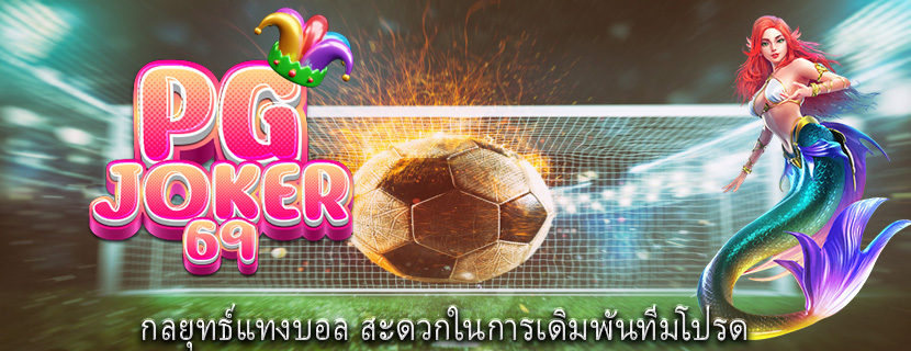 กลยุทธ์แทงบอล สะดวกในการเดิมพันทีมโปรด