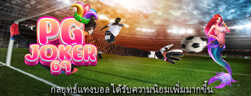 กลยุทธ์แทงบอล ได้รับความนิยมเพิ่มมากขึ้น