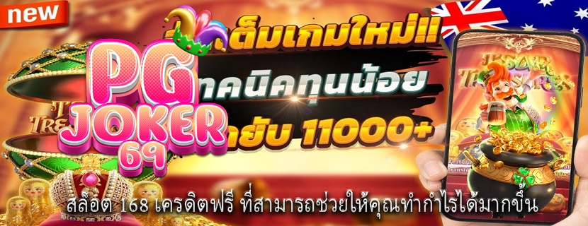 สล็อต 168 เครดิตฟรี ที่สามารถช่วยให้คุณทำกำไรได้มากขึ้น