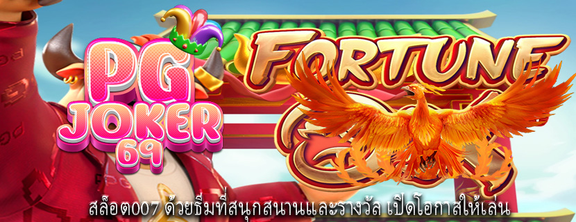 สล็อต007 ด้วยธีมที่สนุกสนานและรางวัล เปิดโอกาสให้เล่น