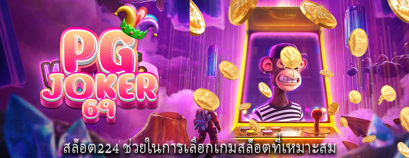 สล็อต224 ช่วยในการเลือกเกมสล็อตที่เหมาะสม 