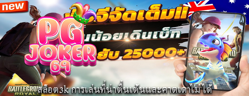 สล็อต3k การเล่นที่น่าตื่นเต้นและคาดเดาไม่ได้
