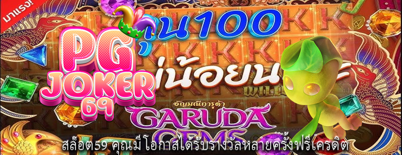 สล็อต59 คุณมีโอกาสได้รับรางวัลหลายครั้งฟรีเครดิต