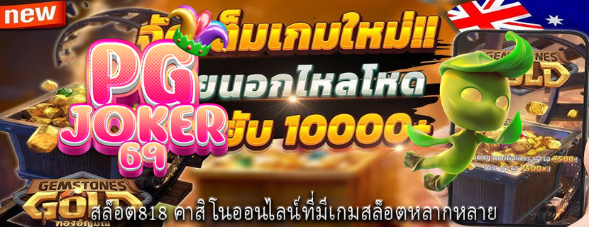 สล็อต818 คาสิโนออนไลน์ที่มีเกมสล็อตหลากหลาย