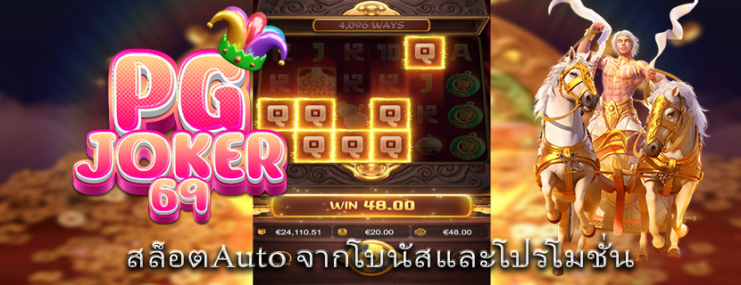 สล็อตAuto จากโบนัสและโปรโมชั่น