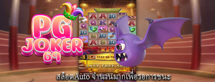สล็อตAuto จำนวนมากเพื่อรอการชนะ