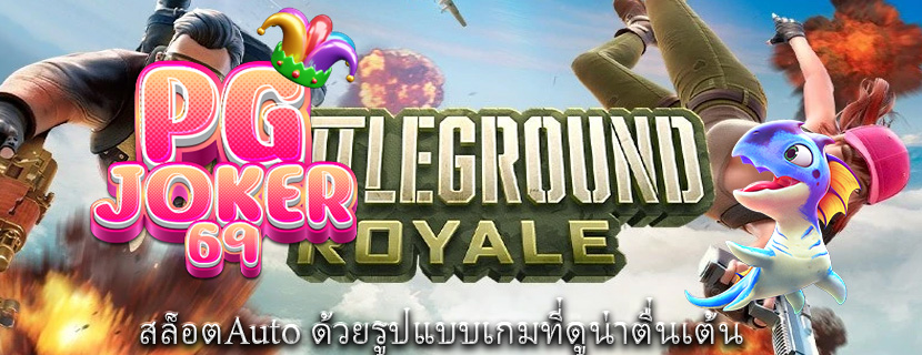 สล็อตAuto ด้วยรูปแบบเกมที่ดูน่าตื่นเต้น