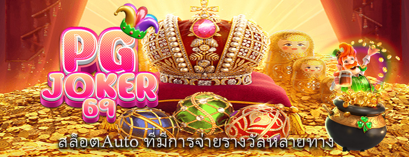 สล็อตAuto ที่มีการจ่ายรางวัลหลายทาง